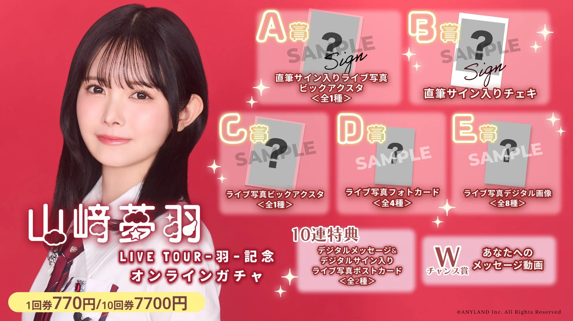 山﨑夢羽 LIVE TOUR -羽- 記念オンラインガチャ