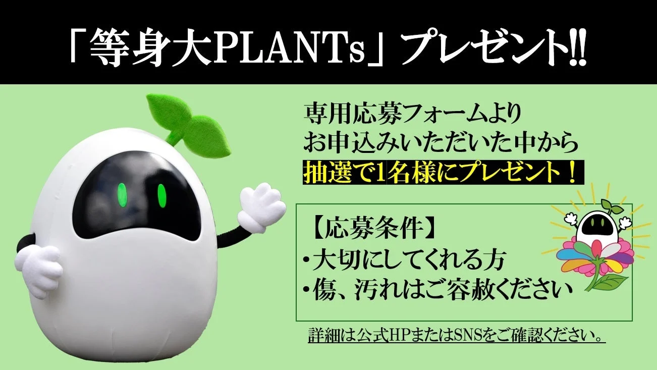 等身大PLANTsプレゼント告知