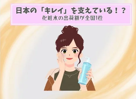 日本の「キレイ」を支えている!? 化粧水の出荷額が全国1位