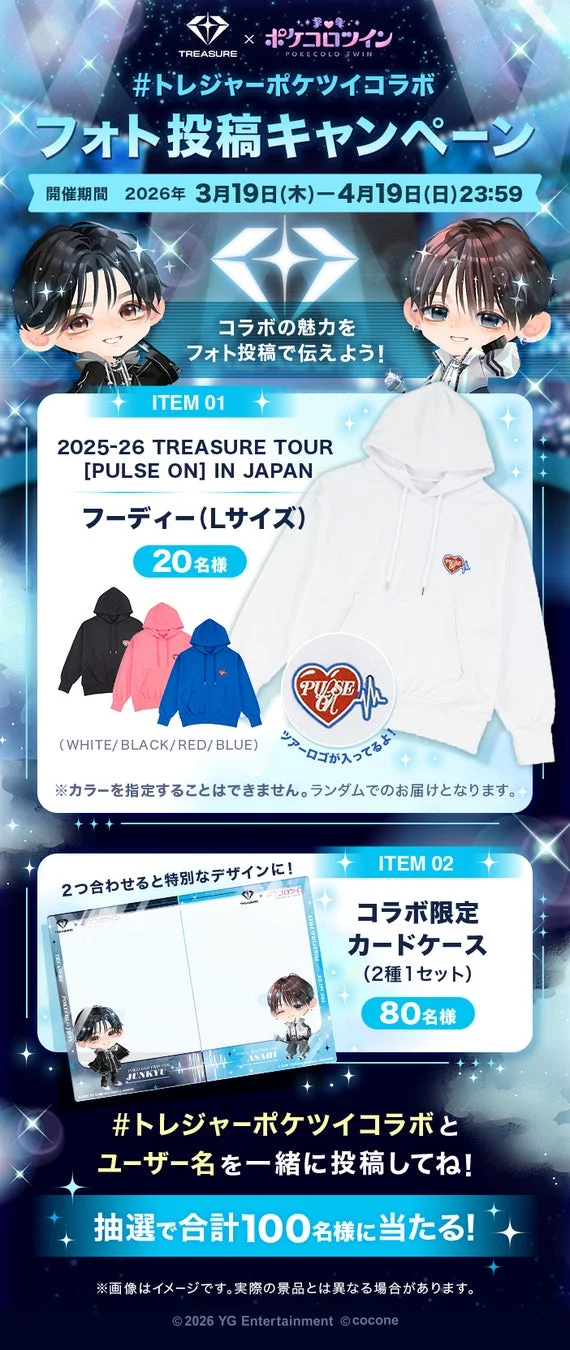 TREASUREとポケコロツインのコラボキャンペーン