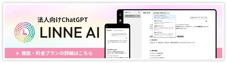 LINNE AIの機能・料金プラン詳細画面