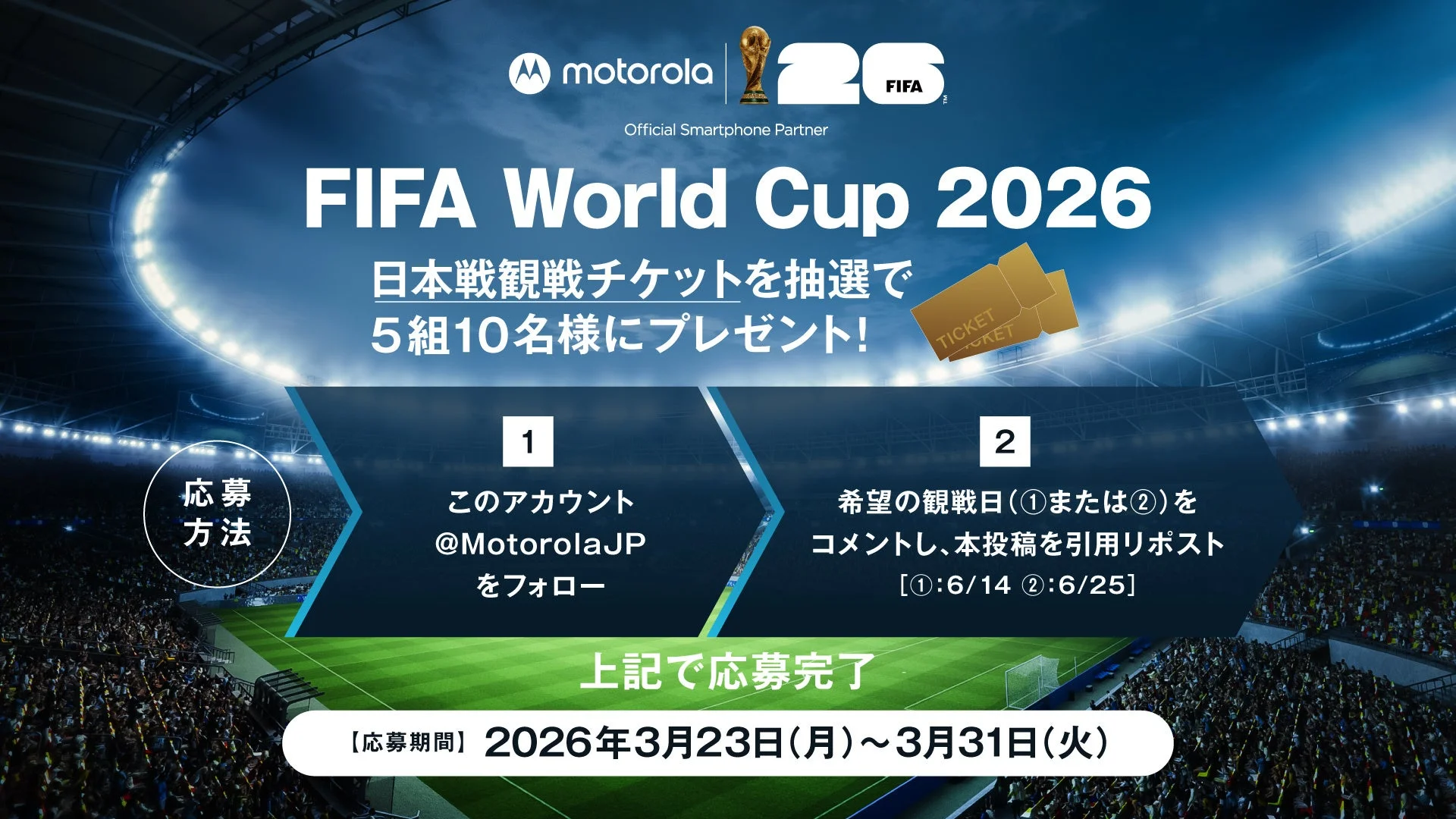 FIFAワールドカップ2026日本戦観戦チケットプレゼントキャンペーン告知