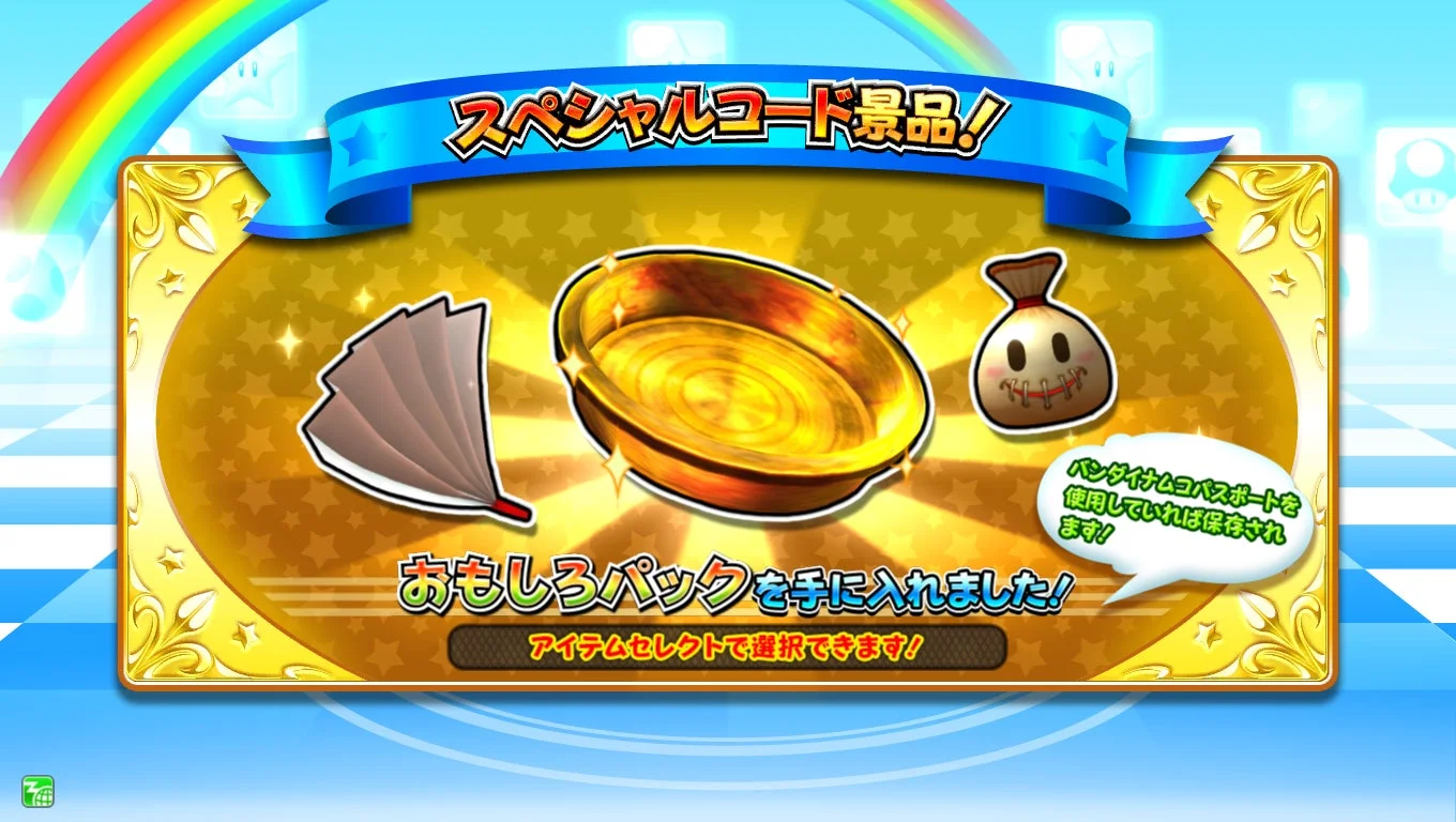 スペシャルコードでおもしろパックを獲得