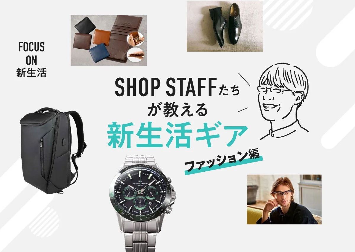 新生活ギア ファッション編