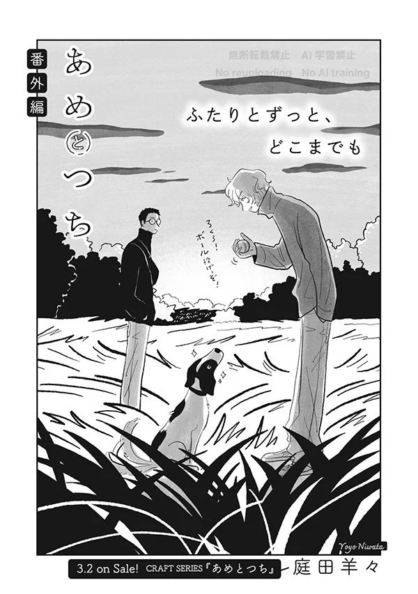 あめとつち 番外編