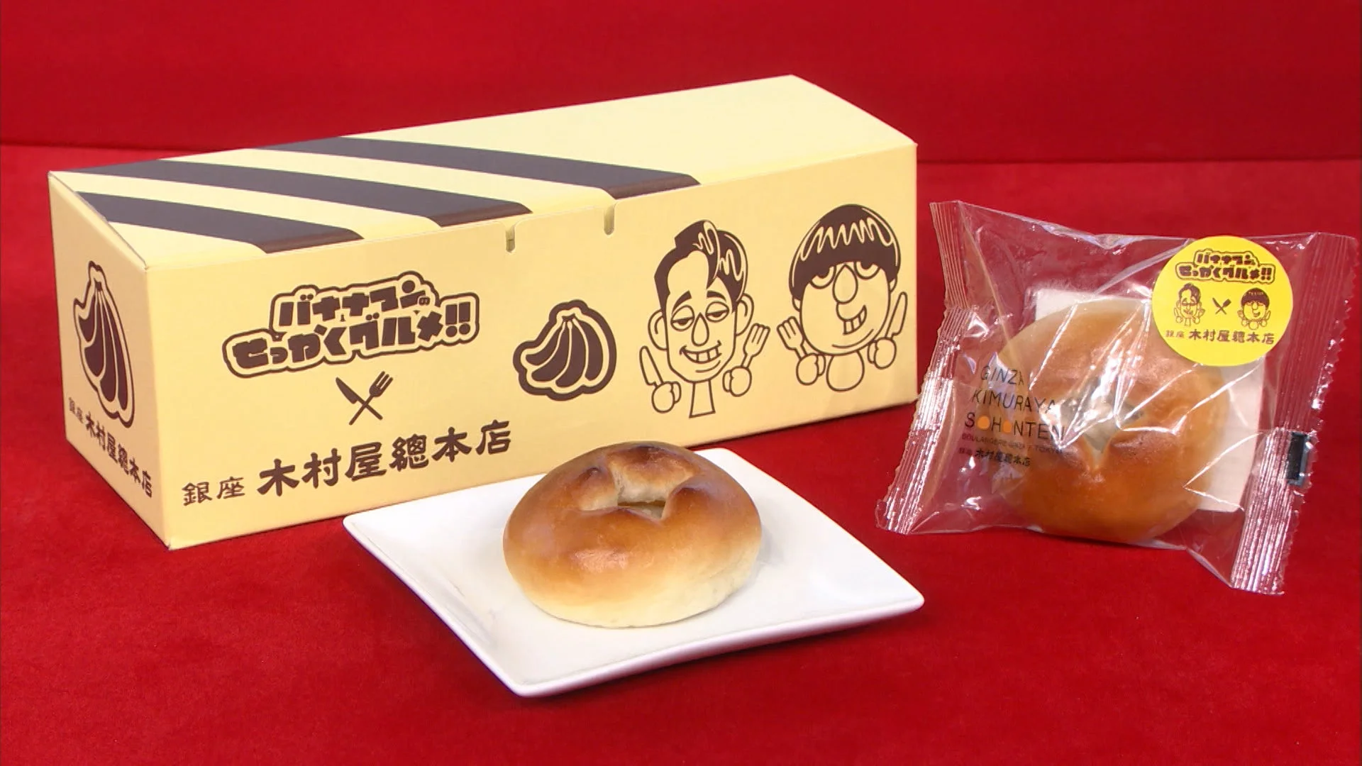 バナナマンのせっかくグルメ!! 銀座 木村屋總本店 コラボあんぱん