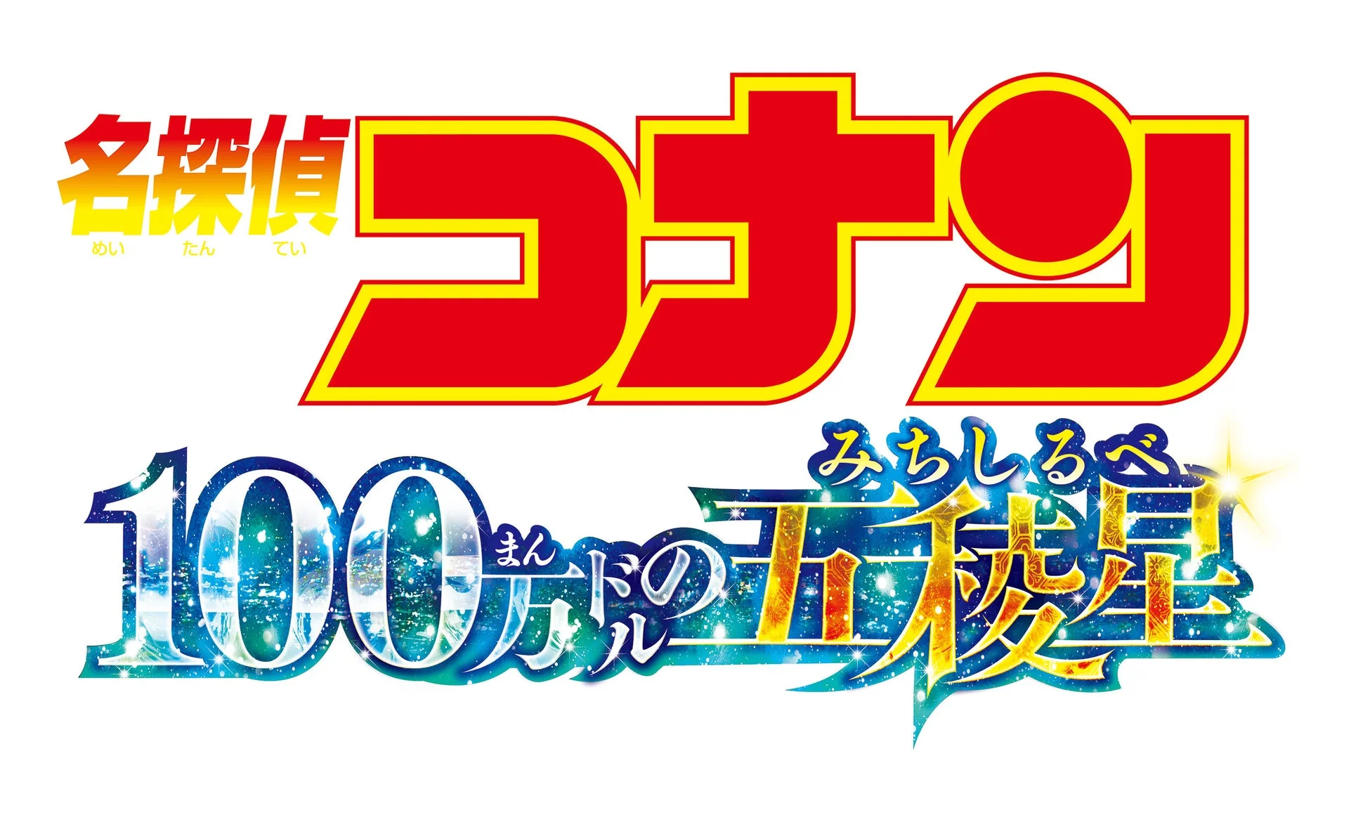 劇場版「100万ドルの五稜星」ロゴ