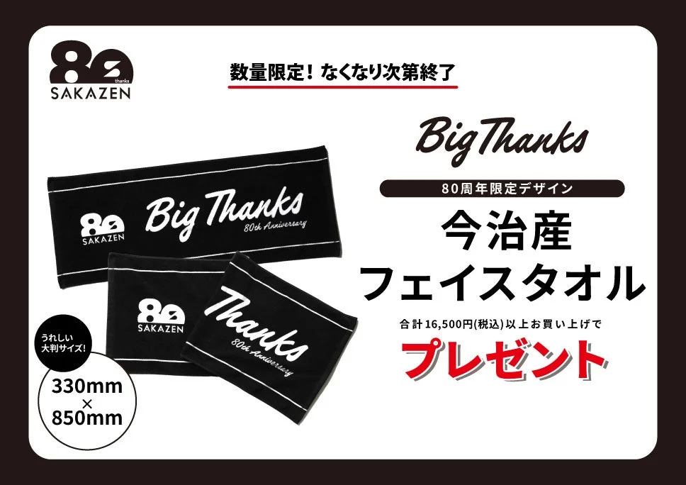 80周年限定デザインの今治産フェイスタオル