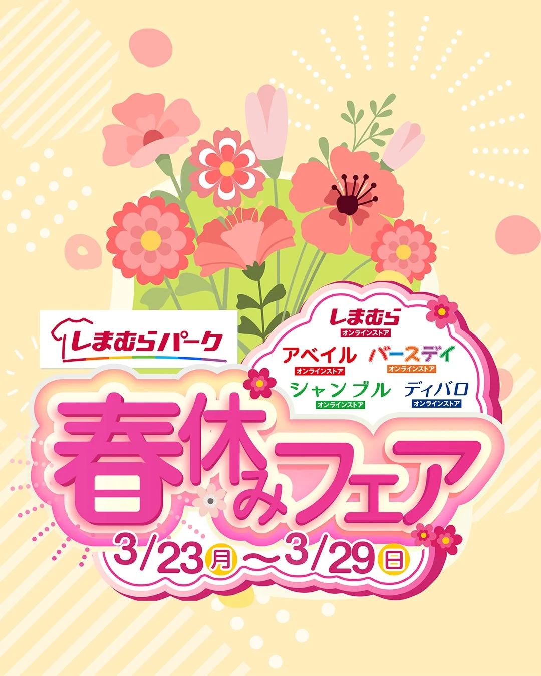 春休みフェア告知ポスター