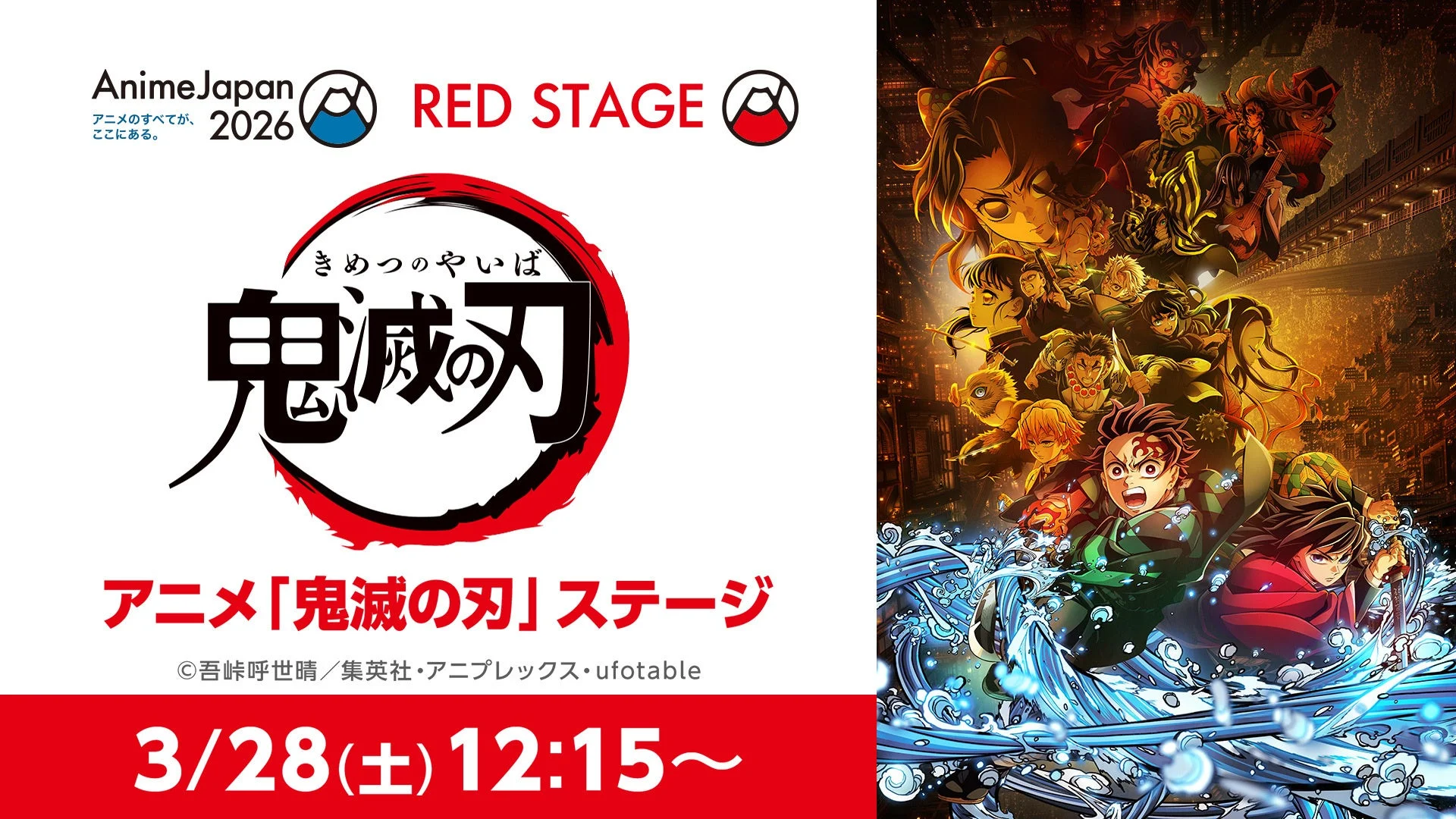 鬼滅の刃ステージ告知