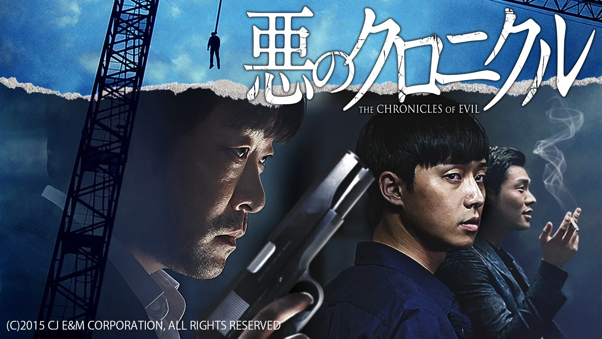 悪のクロニクル