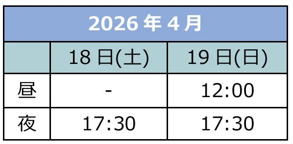 2026年4月18日(土)と19日(日)のスケジュール表です。土曜日の昼は予定なし、日曜日の昼は12:00、両日の夜は17:30に設定されています。