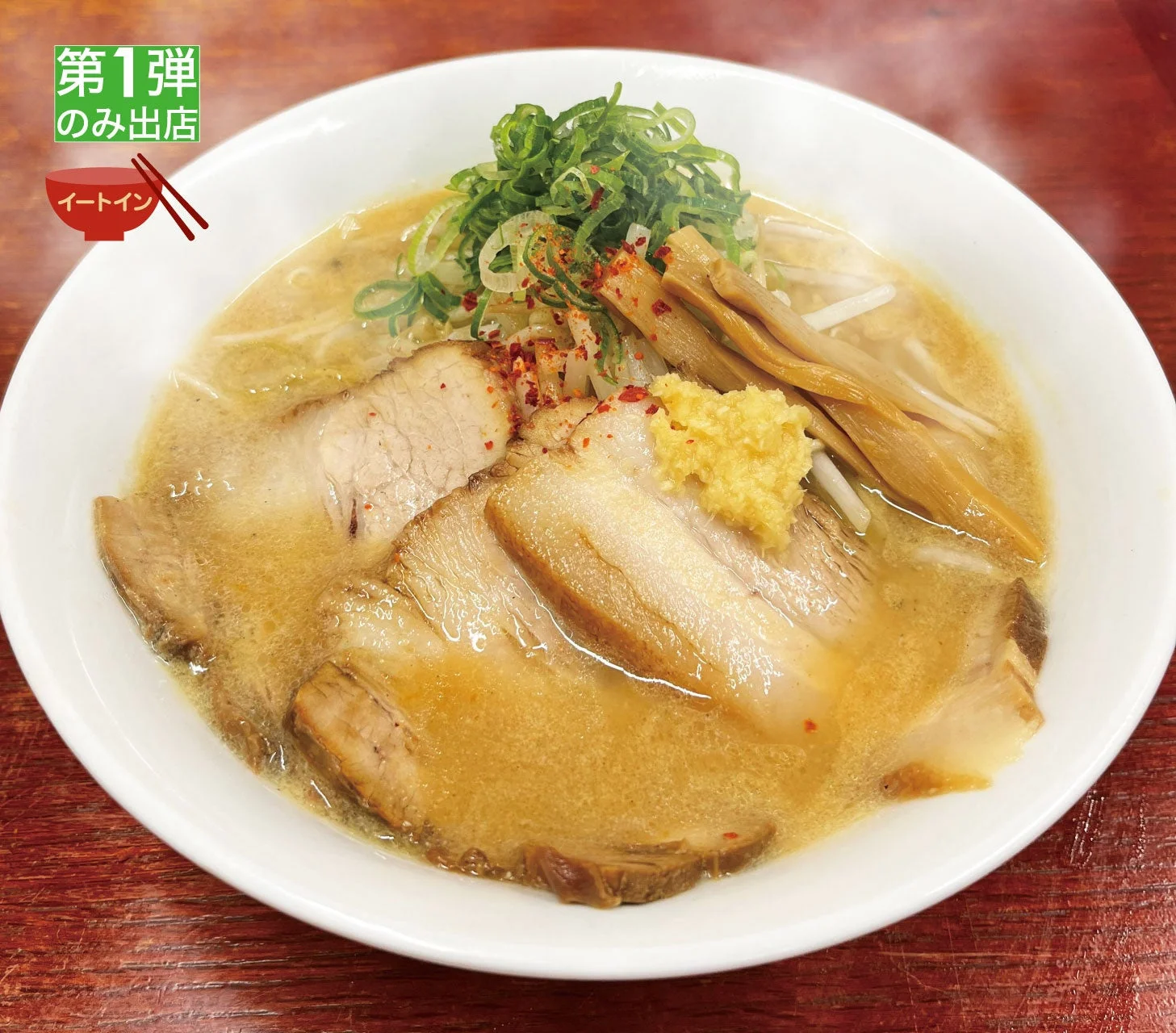 本気味噌チャーシュー麺