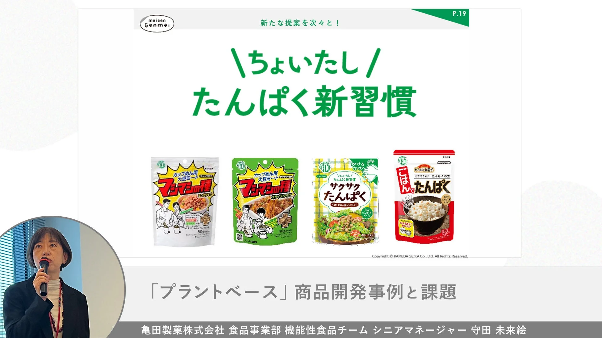亀田製菓による「プラントベース」商品開発事例のプレゼンテーションスライド