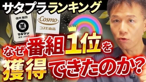 「サタプラランキング」で番組1位を獲得した理由を解説する男性の画像