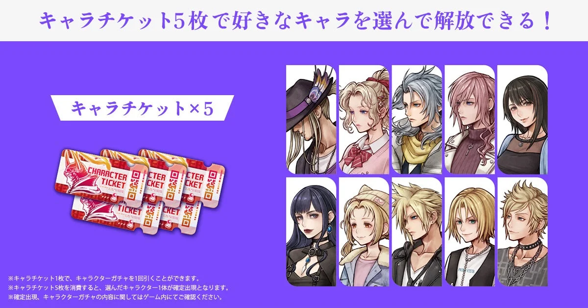 キャラチケット