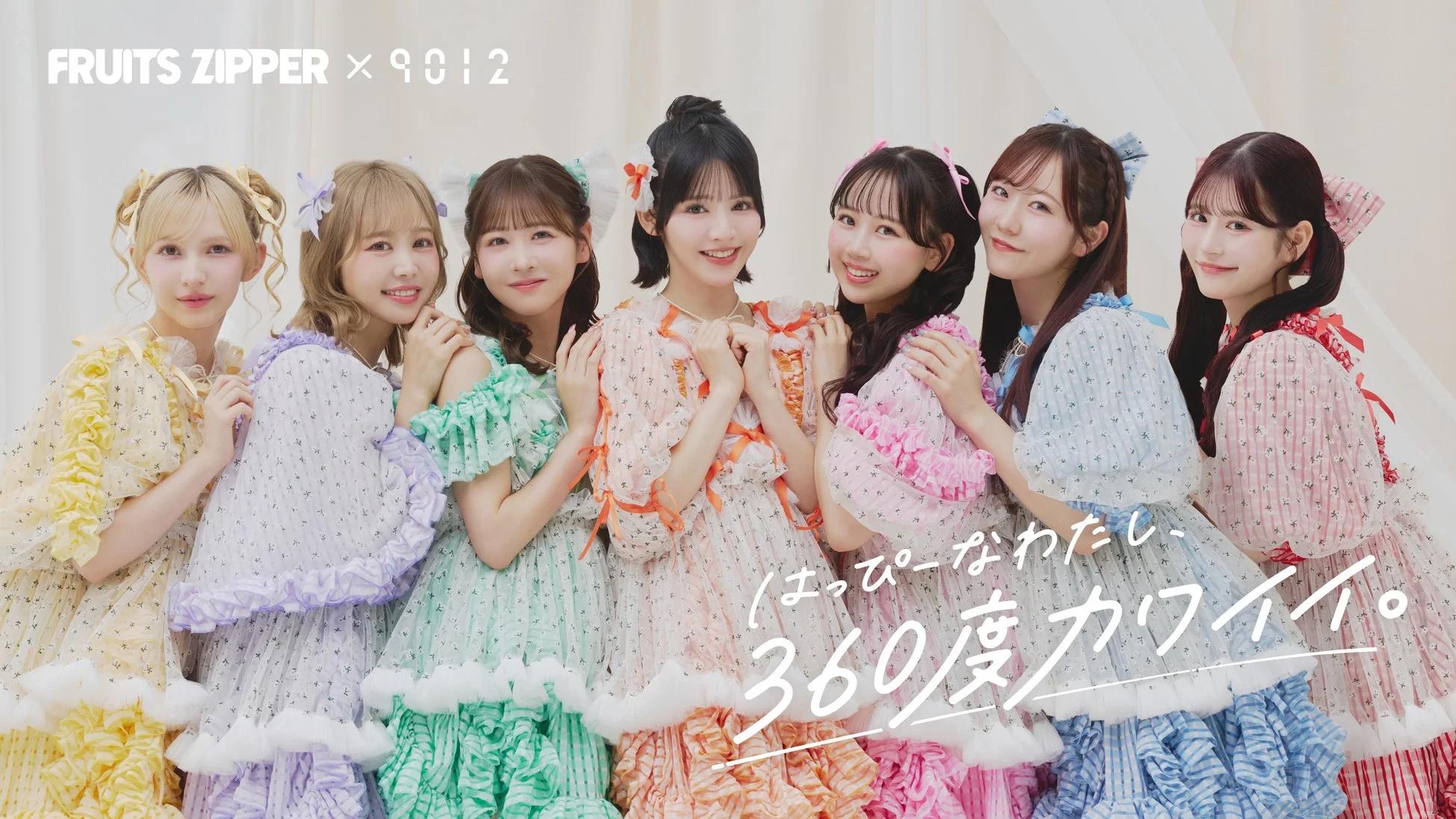 FRUITS ZIPPER「はっぴーなわたし、360度カワイイ。」
