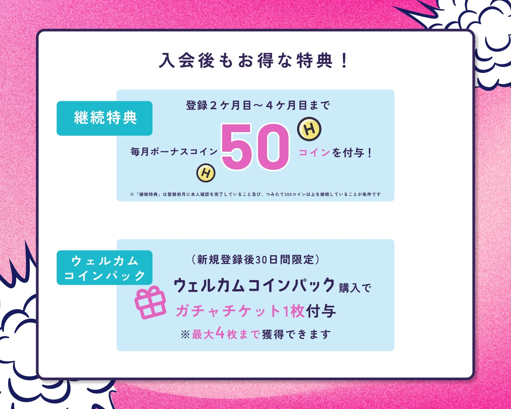 入会後もお得な特典!継続特典