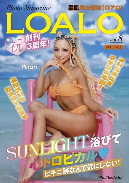 Photo Magazine 黒肌美女雑誌(ロアロ) LOALO 祝 創刊3周年! vol.8 TAKE FREE COVER GIRL Piitan 理想なカラダも夢じゃない! これにて解決!ウワサの美容液! SUNLIGHT浴びて トロピカル ビキニ跡なんて気にしない! http://loalo.jp/
