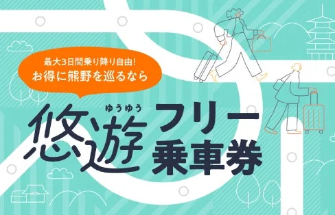 悠々フリー乗車券