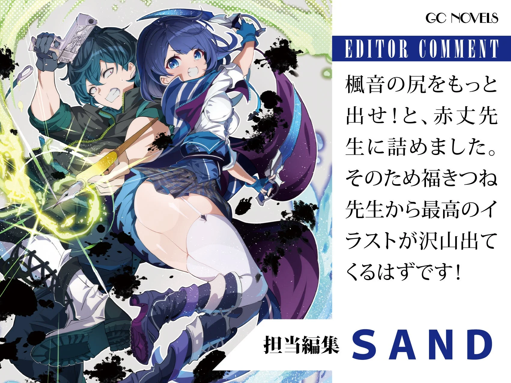 担当編集 SANDコメント