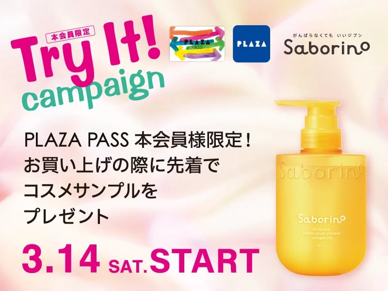 PLAZA PASS 本会員様限定「Try It!」キャンペーン (サボリーノ)