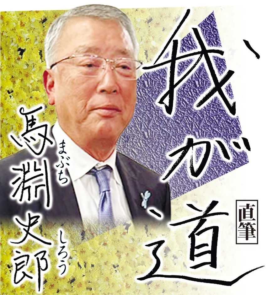 馬淵史郎氏のポートレート