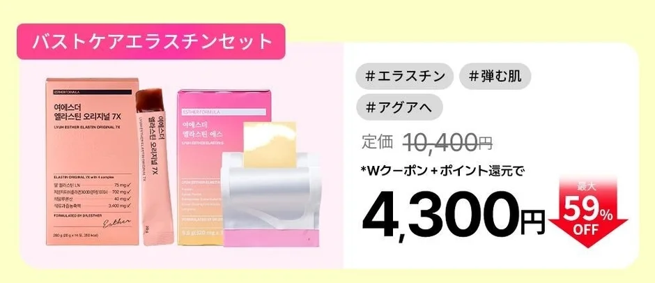 バストケアエラスチンセット