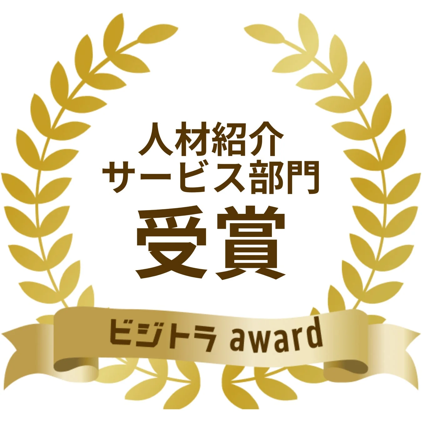 人材紹介サービス部門 受賞