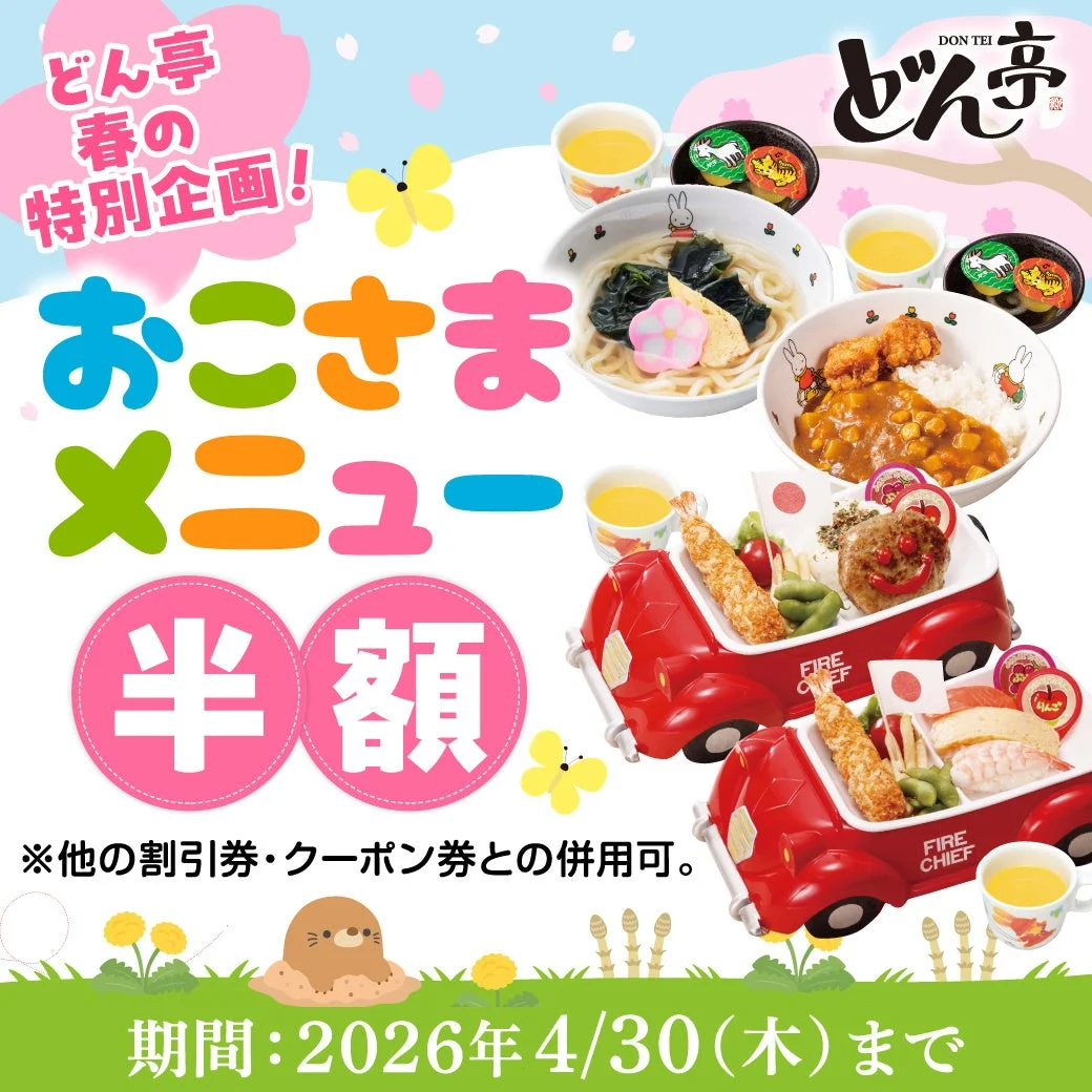 お子様メニュー半額キャンペーン