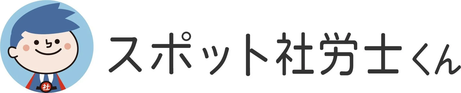 スポット社労士くん