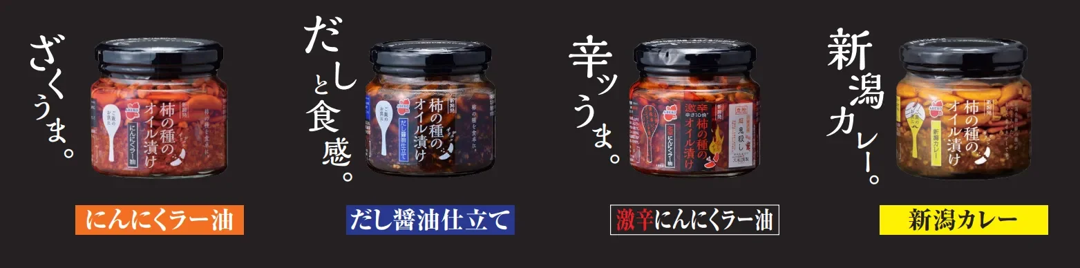 柿の種のオイル漬けシリーズ