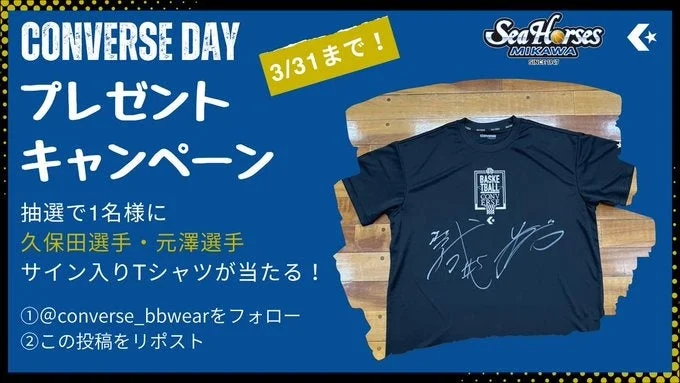 CONVERSE DAY プレゼントキャンペーン 3/31まで! 抽選で1名様に 久保田選手・元澤選手 サイン入りTシャツが当たる! ①@converse_bbwearをフォロー ②この投稿をリポスト Sea Horses MIKAWA BASKETBALL DON'T STOP