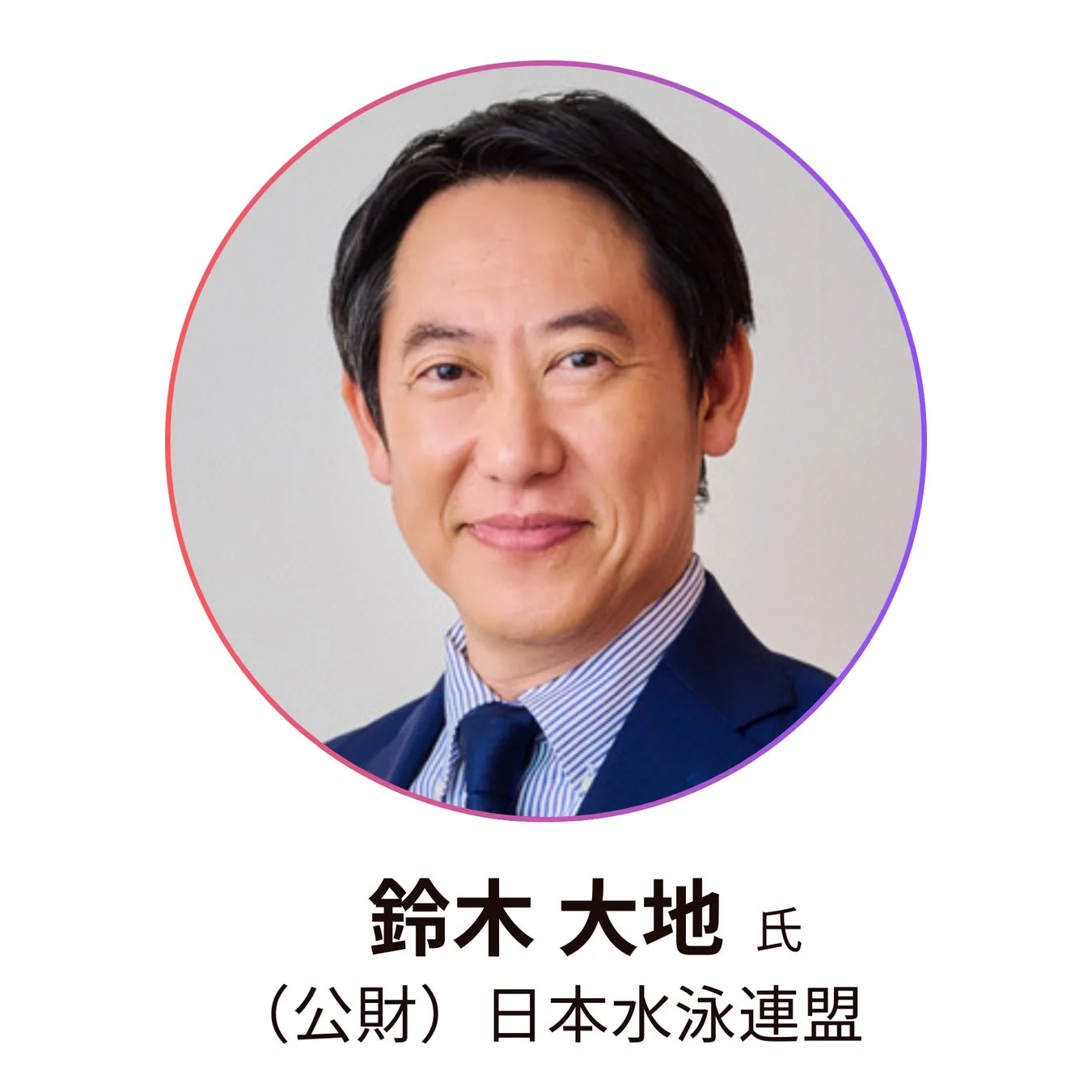 鈴木大地、日本水泳連盟、男性、笑顔、プロフィール写真、ビジネス、スポーツ関係者、アジア人、スーツ、ネクタイ