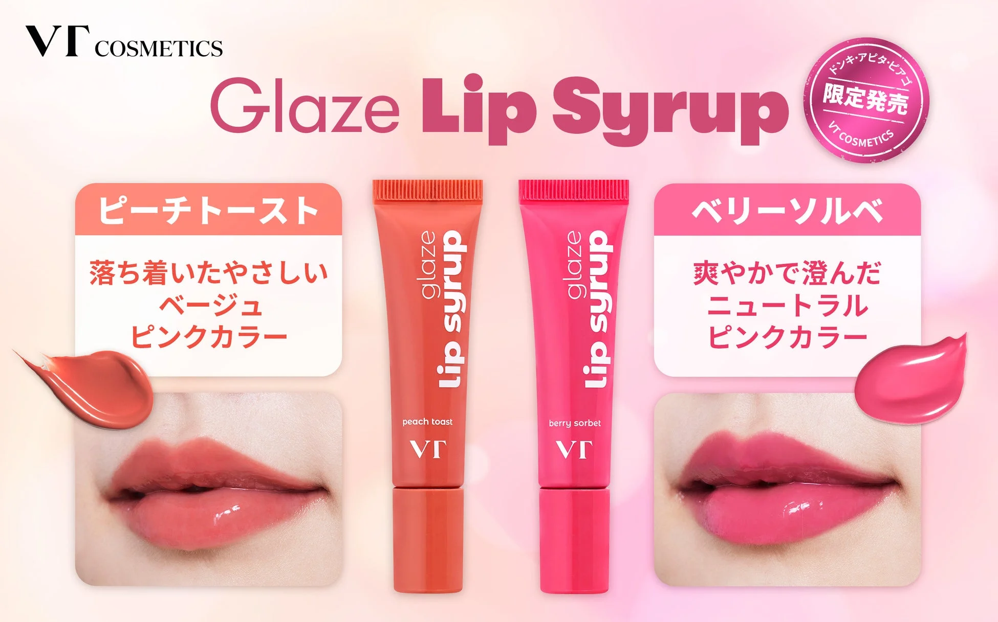 VT COSMETICS グレーズリップシロップ