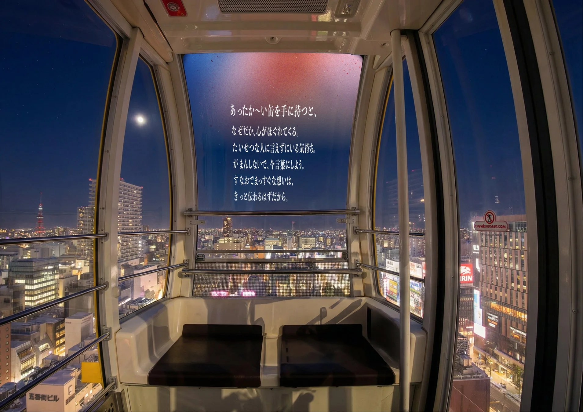 観覧車内メッセージ