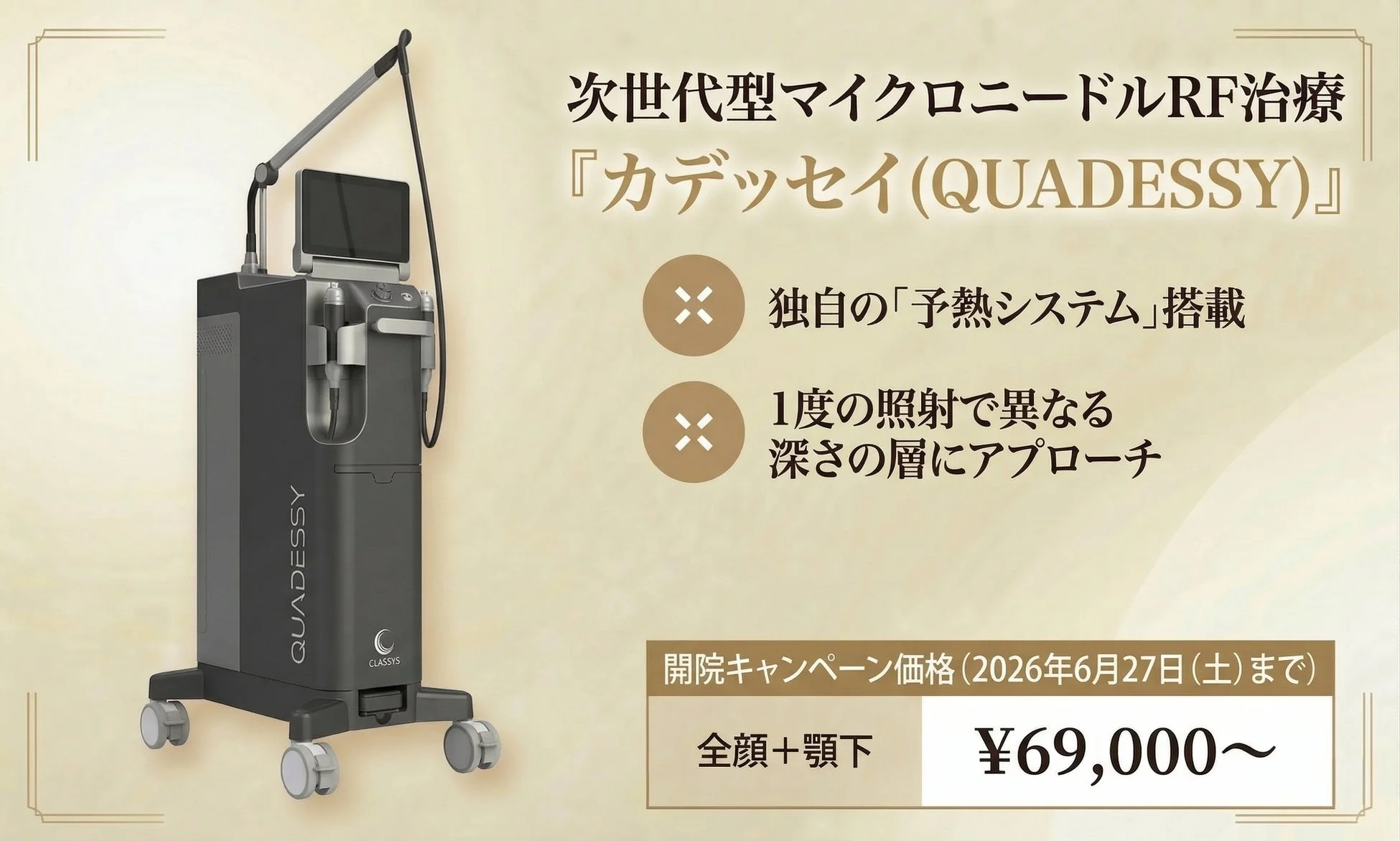 次世代型マイクロニードルRF治療『カデッセイ(QUADESSY)』