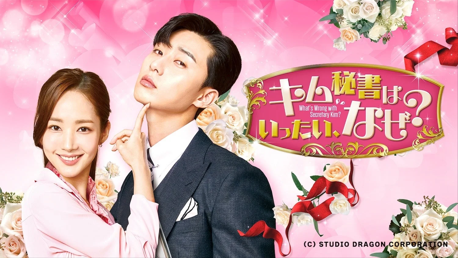 キム秘書はいったい、なぜ?