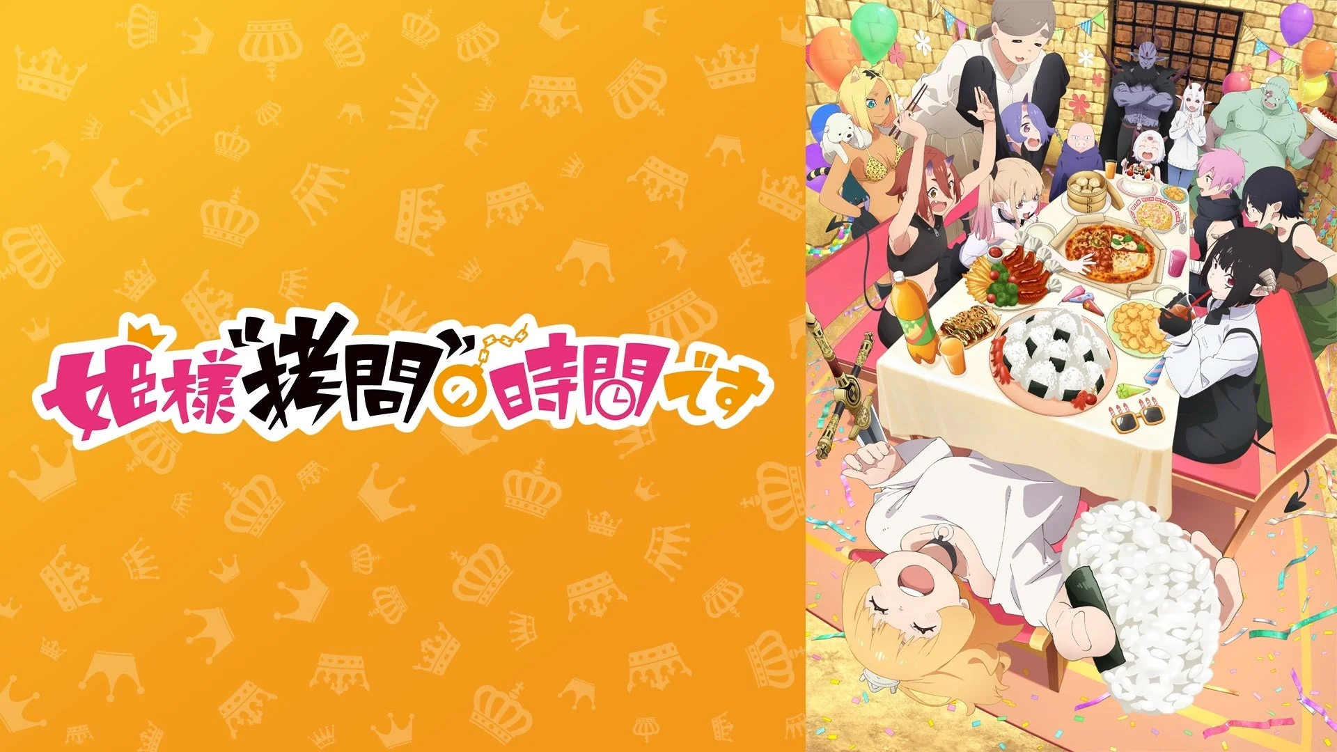 『姫様“拷問”の時間です』第2期