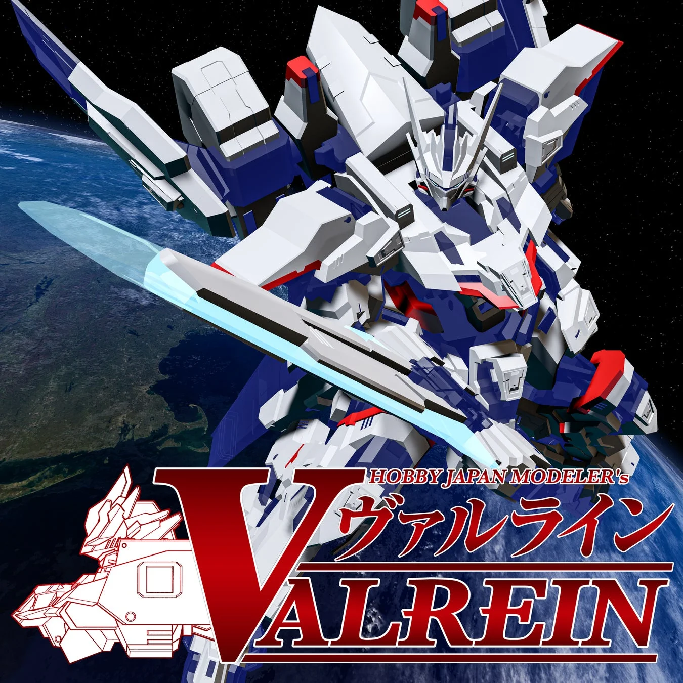 宇宙を背景に光る剣を構えるオリジナルロボ「ヴァルライン」