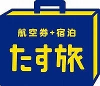 航空券+宿泊 たす旅 ロゴ