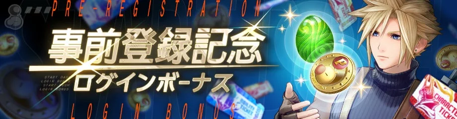 事前登録記念ログインボーナス