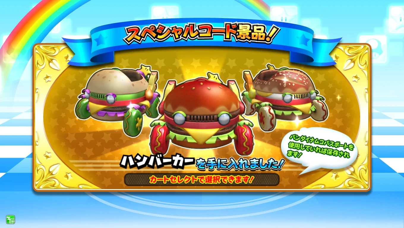 スペシャルコードでハンバーカーを獲得