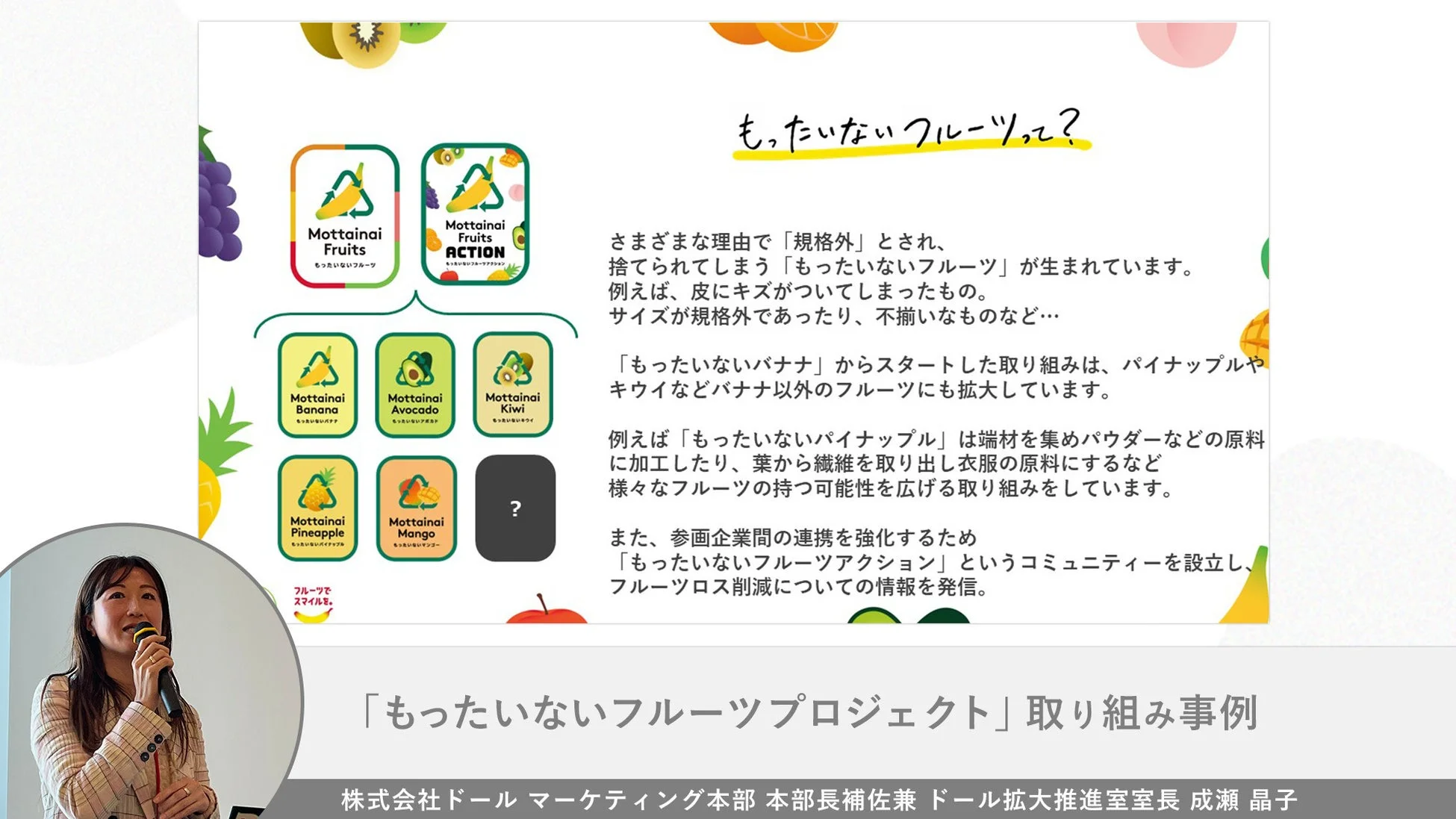ドールの「もったいないフルーツプロジェクト」に関する取り組み事例を紹介するスライド