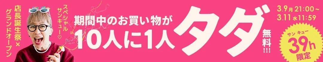 10人に1人が無料になるキャンペーン告知