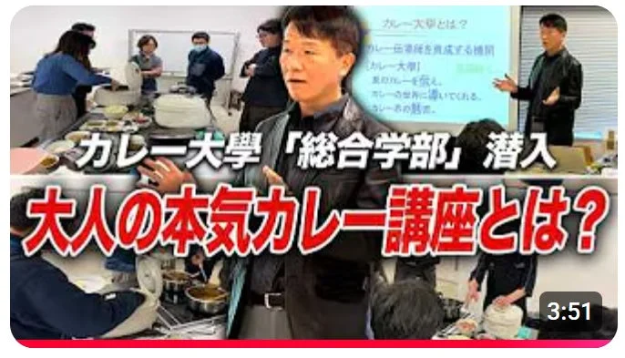 カレー大学総合学部潜入動画サムネイル