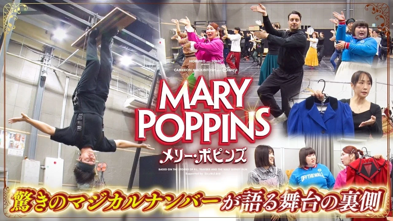ミュージカル『メリー・ポピンズ』特別番組 舞台裏