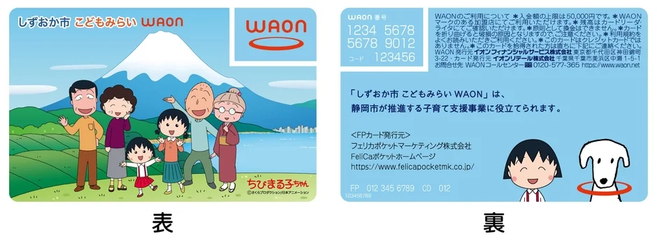 「しずおか市 こどもみらい WAON」カードの表裏
