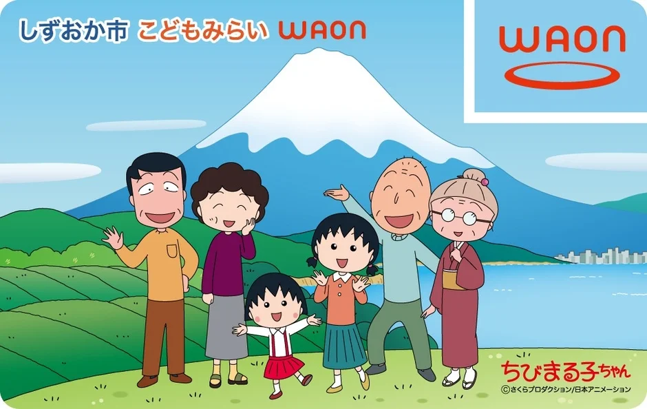 ちびまる子ちゃんデザインの「しずおか市 こどもみらい WAON」