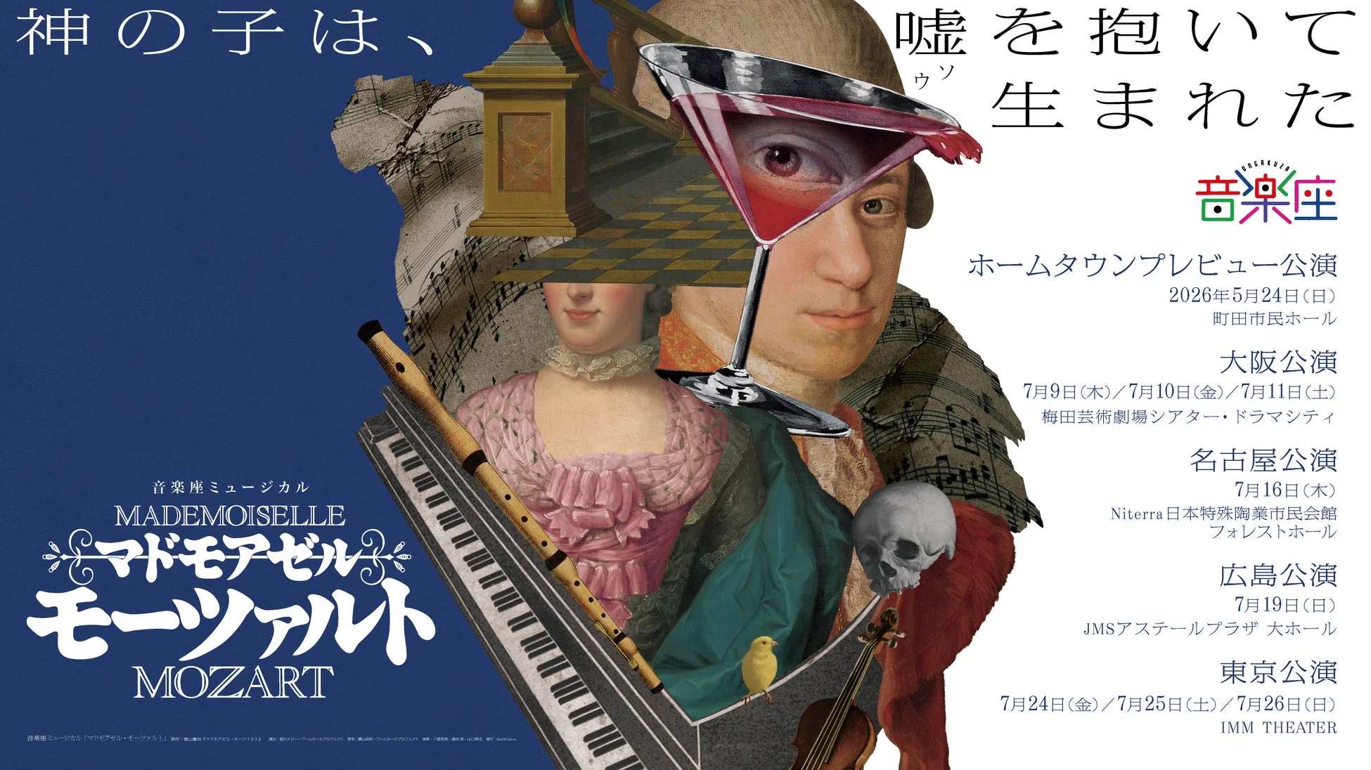 音楽座ミュージカル「マドモアゼル・モーツァルト」公演ポスター
